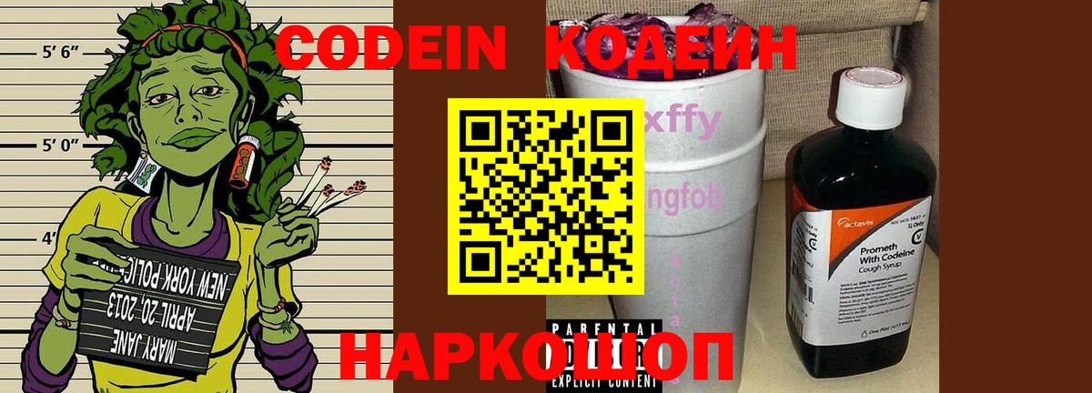 Codein Purple Drank  Вход с VPN  Codein Purple Drank  дарнет шоп  Ялта 
