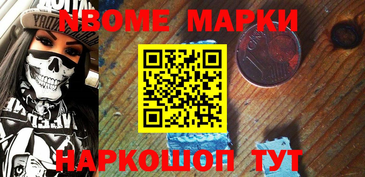 Марки N-bome 1,8мг Ялта